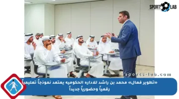 «تطوير فعال» محمد بن راشد للإدارة الحكومية يعتمد نموذجاً تعليمياً رقمياً وحضورياً جديداً